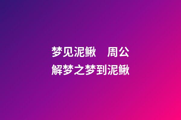 梦见泥鳅　周公解梦之梦到泥鳅